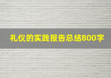 礼仪的实践报告总结800字