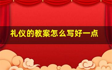 礼仪的教案怎么写好一点