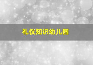 礼仪知识幼儿园