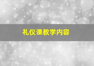 礼仪课教学内容