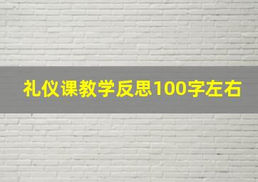 礼仪课教学反思100字左右