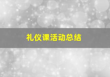 礼仪课活动总结