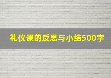 礼仪课的反思与小结500字