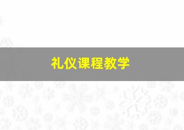 礼仪课程教学