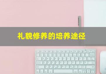 礼貌修养的培养途径