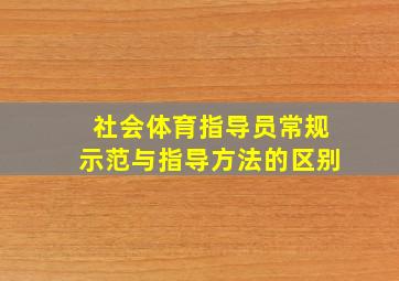 社会体育指导员常规示范与指导方法的区别