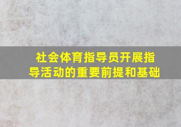 社会体育指导员开展指导活动的重要前提和基础