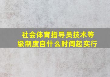 社会体育指导员技术等级制度自什么时间起实行