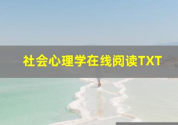 社会心理学在线阅读TXT