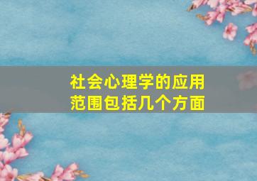 社会心理学的应用范围包括几个方面