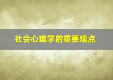 社会心理学的重要观点