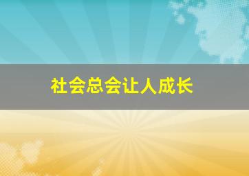 社会总会让人成长