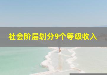 社会阶层划分9个等级收入