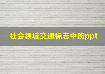 社会领域交通标志中班ppt