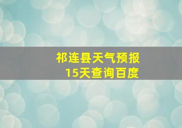 祁连县天气预报15天查询百度