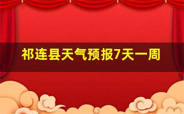 祁连县天气预报7天一周