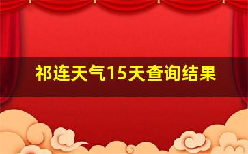 祁连天气15天查询结果