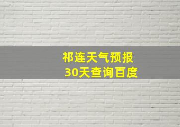 祁连天气预报30天查询百度