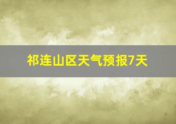 祁连山区天气预报7天