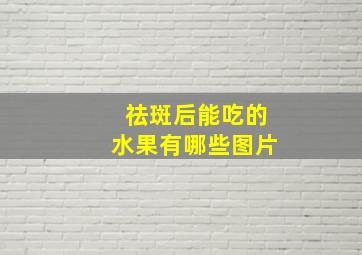 祛斑后能吃的水果有哪些图片