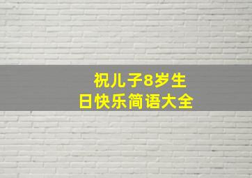 祝儿子8岁生日快乐简语大全