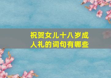 祝贺女儿十八岁成人礼的词句有哪些