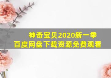 神奇宝贝2020新一季百度网盘下载资源免费观看