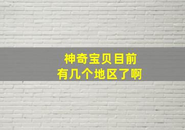 神奇宝贝目前有几个地区了啊