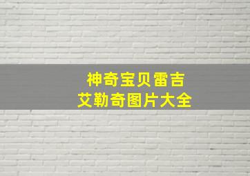 神奇宝贝雷吉艾勒奇图片大全