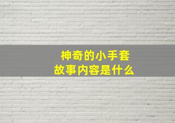 神奇的小手套故事内容是什么