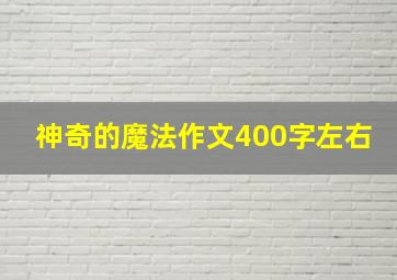 神奇的魔法作文400字左右