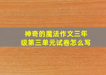 神奇的魔法作文三年级第三单元试卷怎么写