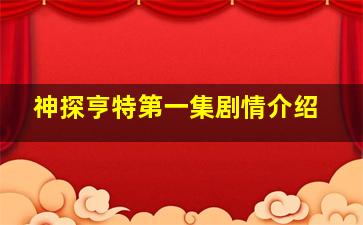 神探亨特第一集剧情介绍