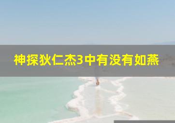 神探狄仁杰3中有没有如燕