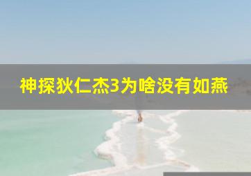 神探狄仁杰3为啥没有如燕