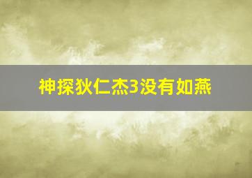 神探狄仁杰3没有如燕