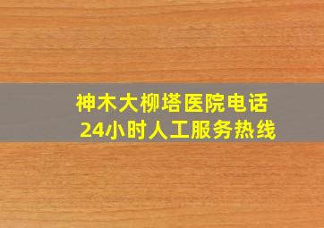 神木大柳塔医院电话24小时人工服务热线