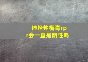 神经性梅毒rpr会一直是阴性吗