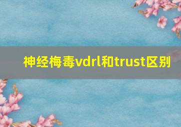 神经梅毒vdrl和trust区别