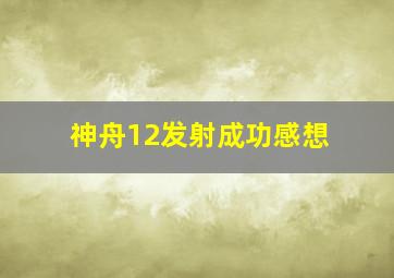 神舟12发射成功感想