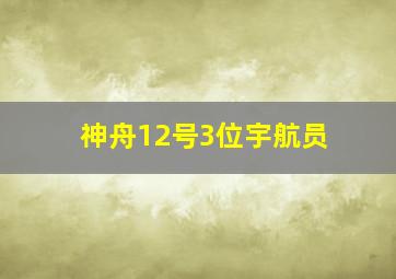 神舟12号3位宇航员