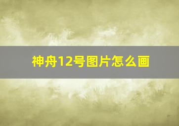 神舟12号图片怎么画