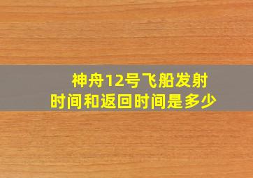 神舟12号飞船发射时间和返回时间是多少