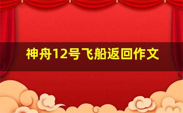 神舟12号飞船返回作文