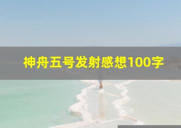 神舟五号发射感想100字