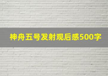 神舟五号发射观后感500字