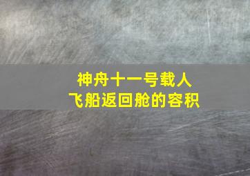 神舟十一号载人飞船返回舱的容积