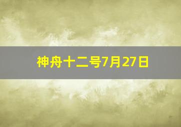 神舟十二号7月27日