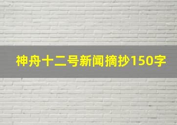 神舟十二号新闻摘抄150字