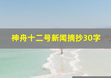 神舟十二号新闻摘抄30字